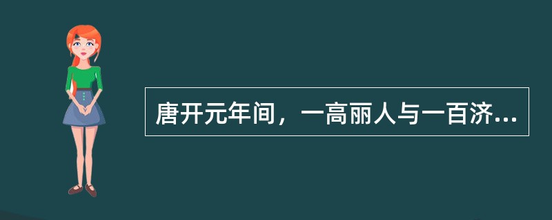 唐开元年间，一高丽人与一百济人因琐事在京畿地区发生殴斗，两人被政府羁押审理。依唐律，该案应适用的法律是（　　）。