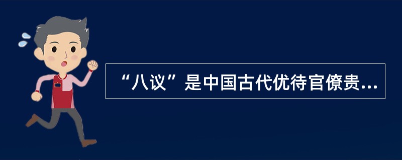 “八议”是中国古代优待官僚贵族的法律制度，即指八种人犯罪可经议罪减免刑罚。“八议”中“议宾”的对象是指（　　）。