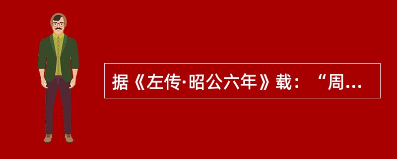 据《左传·昭公六年》载：“周有乱政，而作（　　）。”[2003年真题]