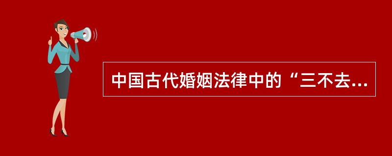 中国古代婚姻法律中的“三不去”制度是对丈夫休妻权的限制，其中“与更三年丧”是指妻子在夫家守过三年孝。妻子为之守孝的对象是（　　）。[2009年真题]