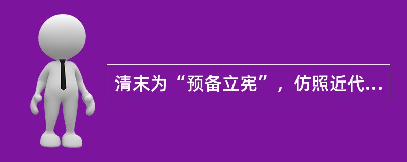 清末为“预备立宪”，仿照近代西方国家的议会制度设立了中央咨询机关。该机关是（　　）。[2015年真题]