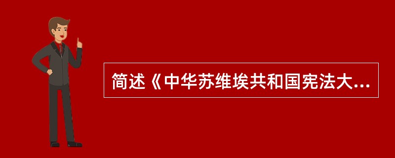 简述《中华苏维埃共和国宪法大纲》的基本内容、特点。