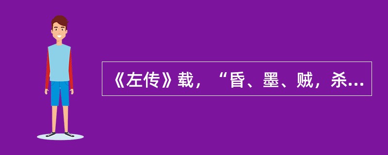 《左传》载，“昏、墨、贼，杀，皋陶之刑也”。其中“贼”指的是（　　）。