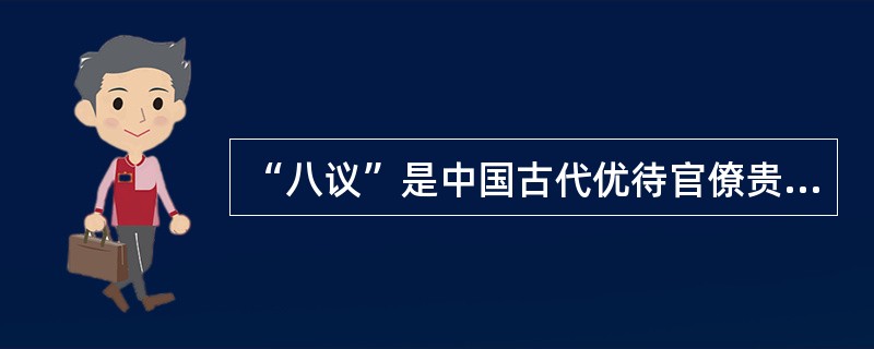 “八议”是中国古代优待官僚贵族的法律制度，即指八种人犯罪可经议罪减免刑罚。“八议”中“议宾”的对象是指（　　）。[2015年真题]