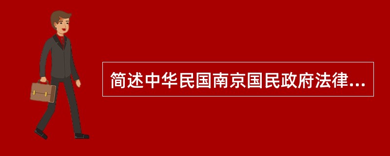 简述中华民国南京国民政府法律制度的主要特点。