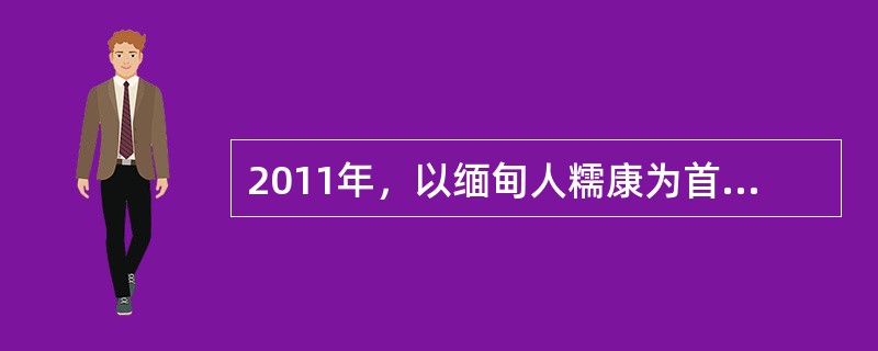 2011年，以缅甸人糯康为首的武装犯罪集团在湄公河流域劫持我国商船并杀害了13名中国船员。中国政府与泰国、缅甸和老挝三国联合采取抓捕行动，在境外将糯康等人抓捕归案。2013年，糯康等人被我国最高人民法