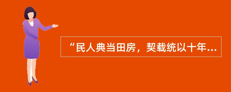 “民人典当田房，契载统以十年为率，限满听赎。”作出这一法律规定的朝代是（　　）。[2015年真题]