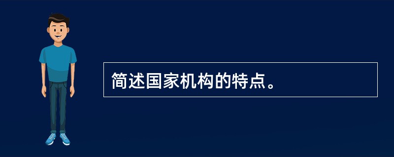 简述国家机构的特点。