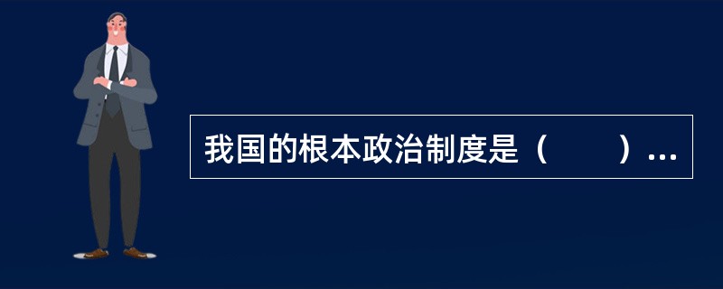 我国的根本政治制度是（　　）。[2005年真题]