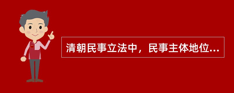 清朝民事立法中，民事主体地位发生了一定变化，人身依附关系有所削弱，表现为（　　）。