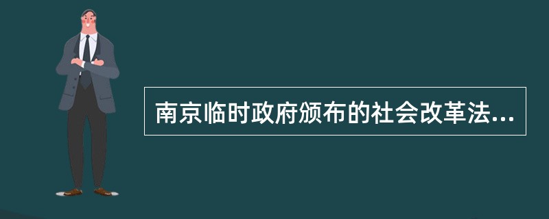 南京临时政府颁布的社会改革法令包括（　　）。<br />A、禁烟令