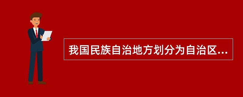 我国民族自治地方划分为自治区、自治州、自治县三级，这一规定始于（　　）。[2009年真题]