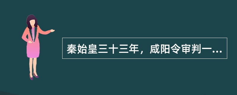 秦始皇三十三年，咸阳令审判一起盗羊案件时，误将系羊绳圈的价值计入赃值，与秦律规定的计赃方法不符。依照秦律，该县令的行为已构成犯罪，其所触犯的罪名是（　　）。[2013年真题]