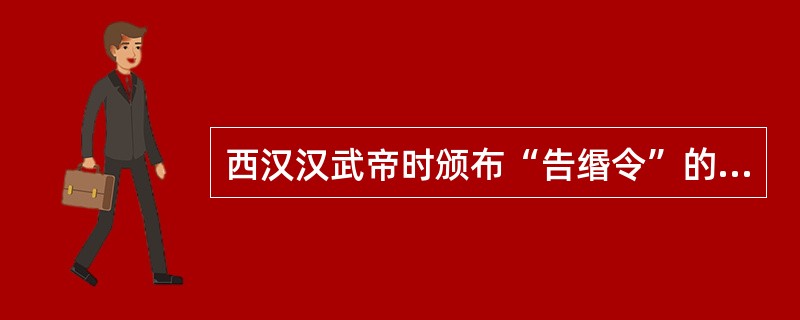 西汉汉武帝时颁布“告缗令”的目的主要是（　　）。[2006年真题]