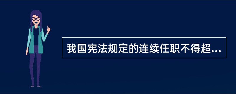 我国宪法规定的连续任职不得超过两届的职务有（　　）。[2002年真题]