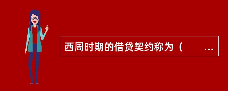 西周时期的借贷契约称为（　　）。[2009年真题]