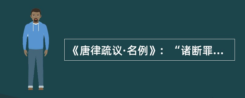 《唐律疏议·名例》：“诸断罪而无正条，其应出罪者，则举重以明轻；其应入罪者，则举轻以明重。”[2010年真题]<br />　 请运用中国法制史的知识和理论，分析上述文字并回答下列问题：&l