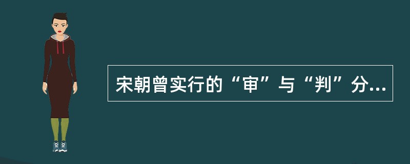 宋朝曾实行的“审”与“判”分离的制度称为（　　）。[2012年真题]