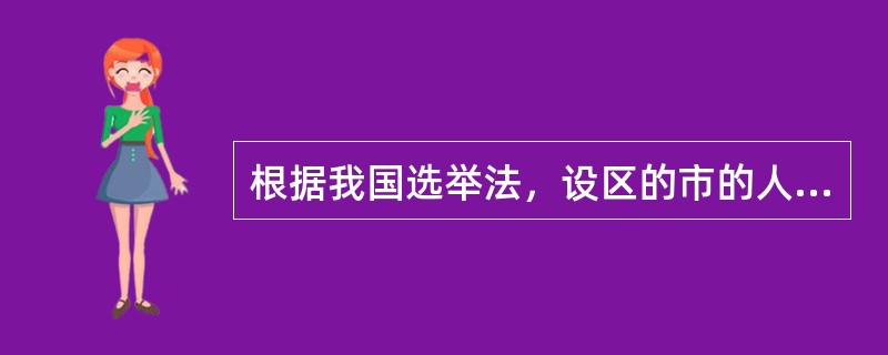 根据我国选举法，设区的市的人大代表提出辞职，正确的做法是（　　）。