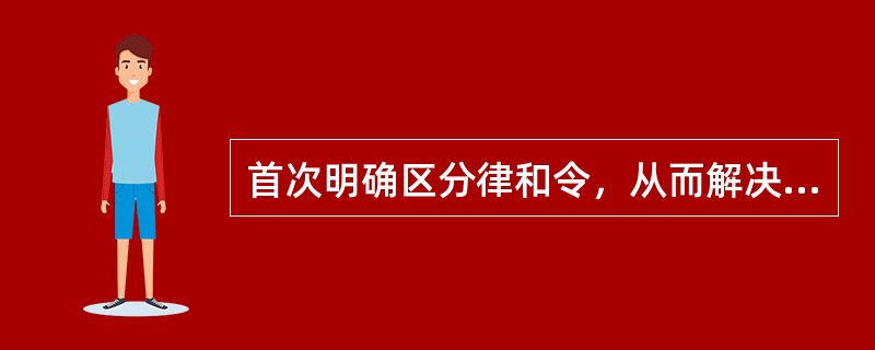 首次明确区分律和令，从而解决了秦汉以来律令混杂问题的古代律典是（　　）。[2013年真题]