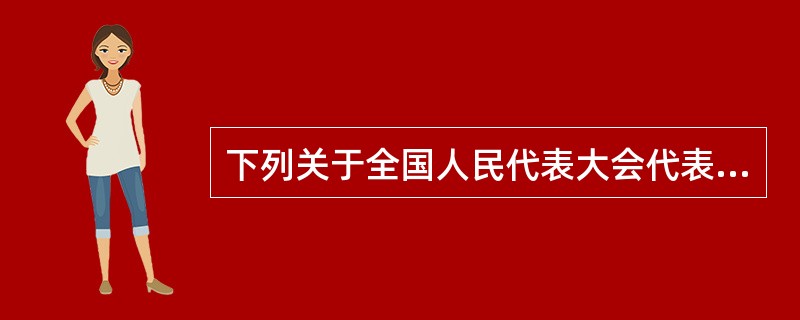 下列关于全国人民代表大会代表人身特别保护权的表述，正确的是（　　）。[2006年真题]