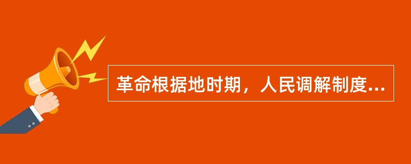 革命根据地时期，人民调解制度的主要原则包括（　　）。[2010年法学真题]