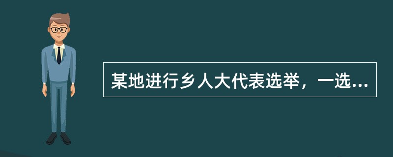 某地进行乡人大代表选举，一选区应选举代表3名。在各政党、各人民团体和本选区选民提名基础上，乡选举委员会分别征询有关方面意见，最后确定正式候选人3人。经过投票选举，获得参加投票选民过半数选票的候选人中，