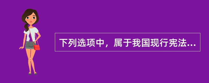 下列选项中，属于我国现行宪法规定的公民政治权利的是（　　）。