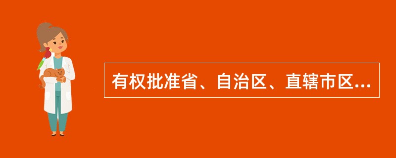 有权批准省、自治区、直辖市区域划分的机关是（　　）。[2004年真题]