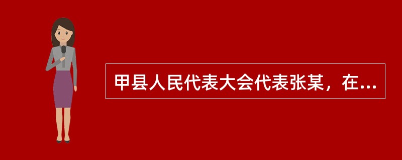 甲县人民代表大会代表张某，在他当选为代表一年后，迁入乙县居住，他应（　　）。[2005年真题]