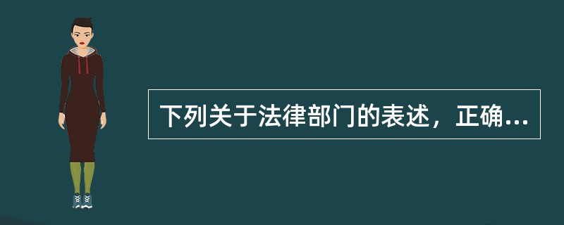 下列关于法律部门的表述，正确的是（　　）。