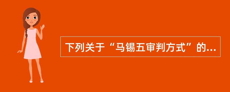 下列关于“马锡五审判方式”的表述，正确的有（　　）。[2010年真题]