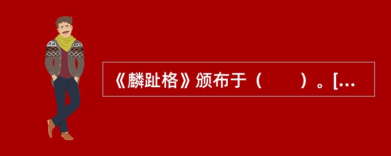 《麟趾格》颁布于（　　）。[2006年真题]