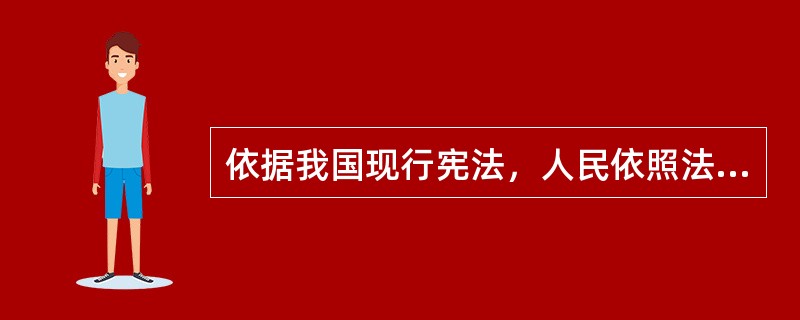 依据我国现行宪法，人民依照法律规定，通过各种途径和形式管理（　　）。[2005年真题]