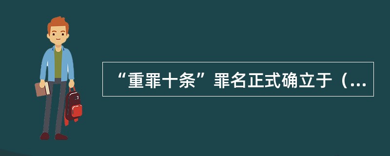 “重罪十条”罪名正式确立于（　　）。[2012年真题]