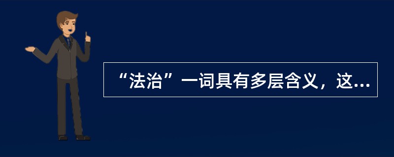 “法治”一词具有多层含义，这些含义包括（　　）。