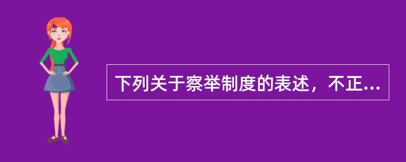 下列关于察举制度的表述，不正确的是（　　）。[2014年法学真题]