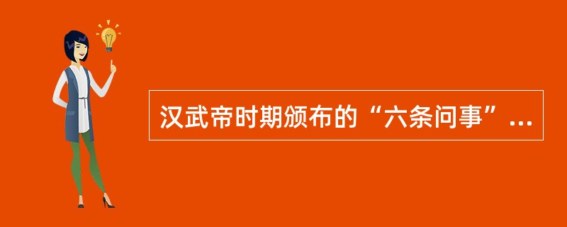 汉武帝时期颁布的“六条问事”，就其性质而言属于（　　）。[2013年真题]