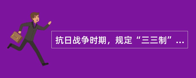 抗日战争时期，规定“三三制”的宪法性文件是（　　）。[2014年真题]