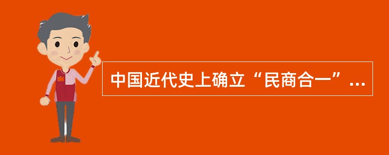 中国近代史上确立“民商合一”的民法典编纂体例的政权是（　　）。