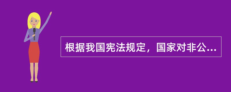 根据我国宪法规定，国家对非公有制经济采取的政策是（　　）。