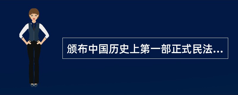 颁布中国历史上第一部正式民法典的政权是（　　）。[2010年真题]