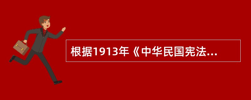 根据1913年《中华民国宪法草案》的规定，总统的任期是（　　）。[2010年真题]