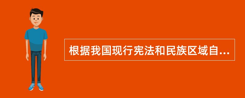 根据我国现行宪法和民族区域自治法的规定，民族自治机关的人员组成必须突出的特点是（　　）。[2008年真题]