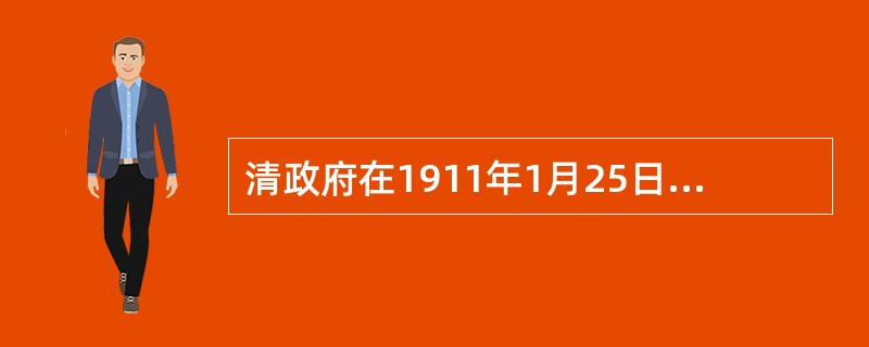 清政府在1911年1月25日公布的（　　）是中国历史上第一部近代意义上的专门刑法典。[2000年真题]