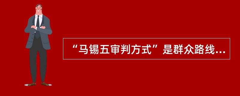 “马锡五审判方式”是群众路线在司法实践中的具体运用，其产生于（　　）。