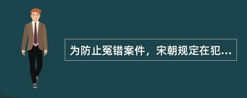 为防止冤错案件，宋朝规定在犯人翻供且所翻情节关系重大时，案件改由另一司法机关重新审理。该制度是（　　）。[2013年真题]