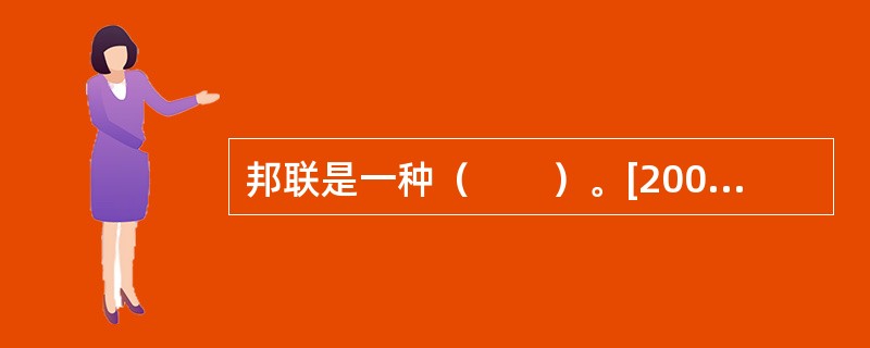 邦联是一种（　　）。[2004年真题]