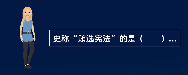 史称“贿选宪法”的是（　　）。[2010年法学真题]