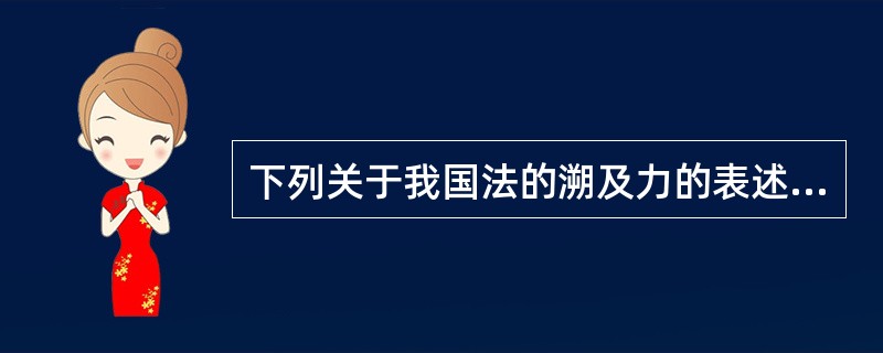 下列关于我国法的溯及力的表述，正确的是（　　）。[2009年真题]